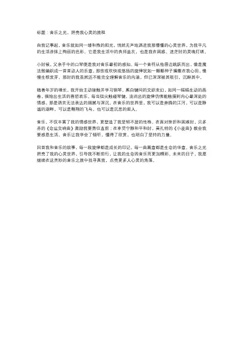  音乐之光,点亮心灵世界——我和音乐的故事