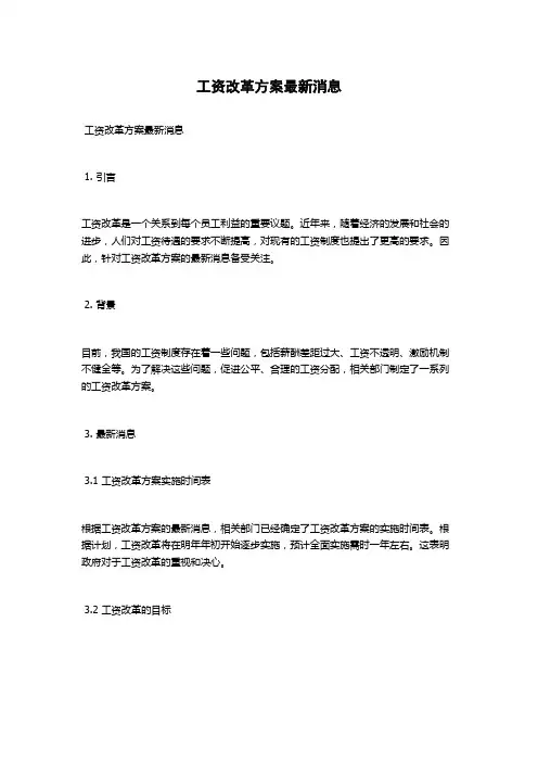 工资改革方案最新消息
