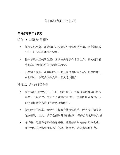 自由泳呼吸三个技巧