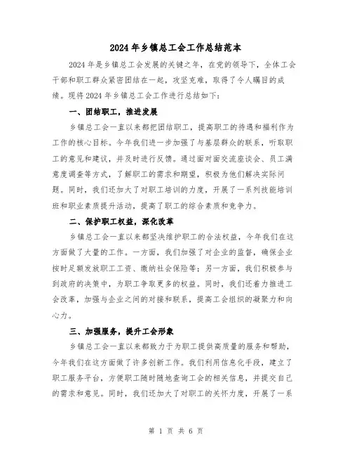 2024年乡镇总工会工作总结范本(2篇)