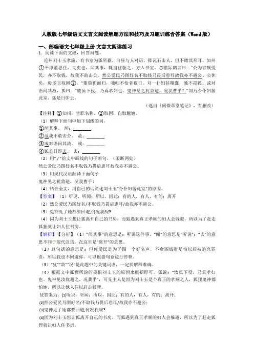 人教版七年级语文文言文阅读解题方法和技巧及习题训练含答案(Word版)