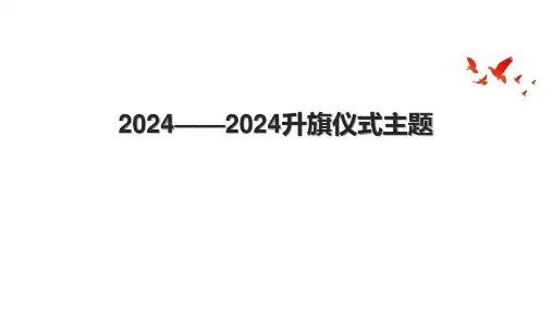 2024——2024升旗仪式主题