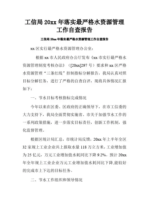 工信局20xx年落实最严格水资源管理工作自查报告