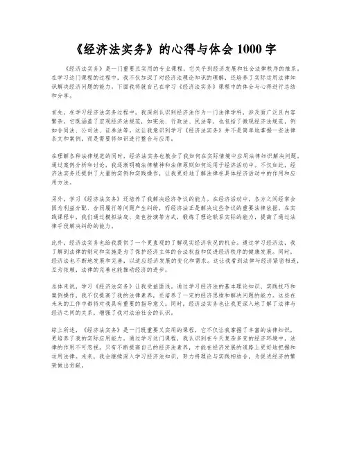 《经济法实务》的心得与体会1000字