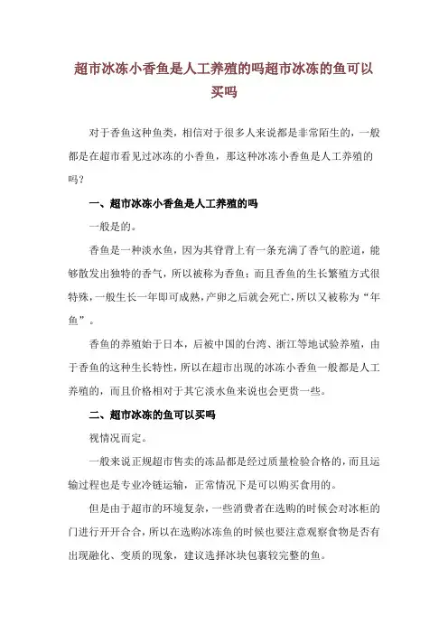 超市冰冻小香鱼是人工养殖的吗 超市冰冻的鱼可以买吗