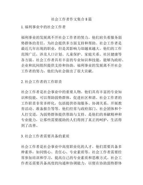 社会工作者作文集合8篇