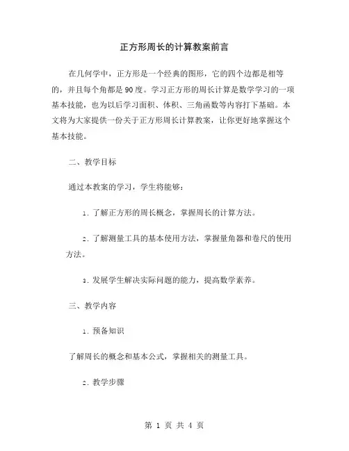 正方形周长的计算教案