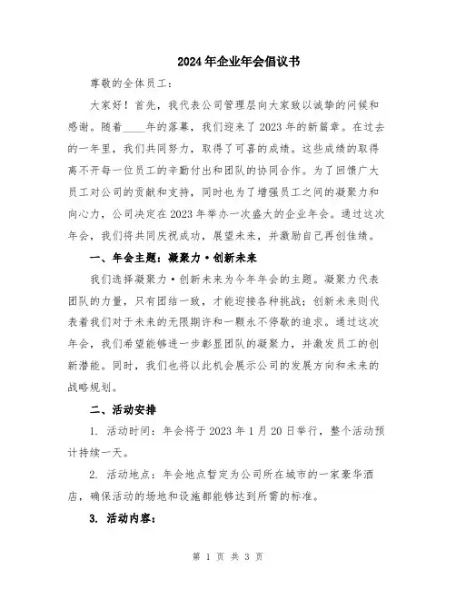 2024年企业年会倡议书