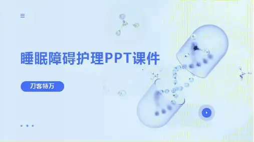 睡眠障碍护理PPT课件