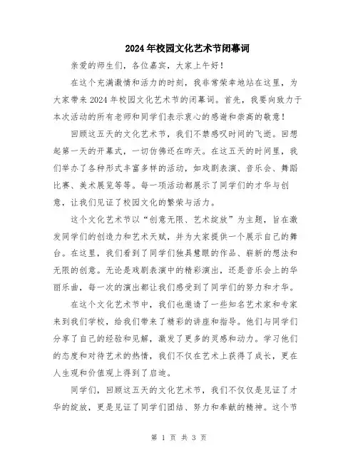 2024年校园文化艺术节闭幕词