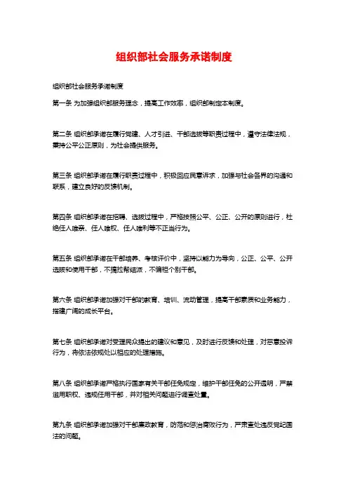 组织部社会服务承诺制度