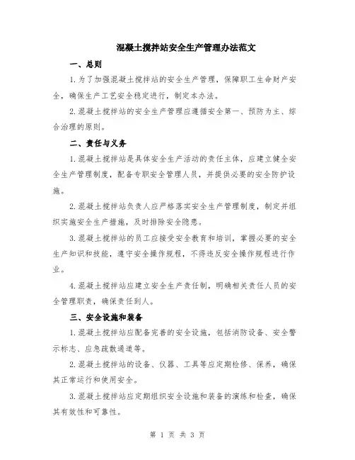 混凝土搅拌站安全生产管理办法范文