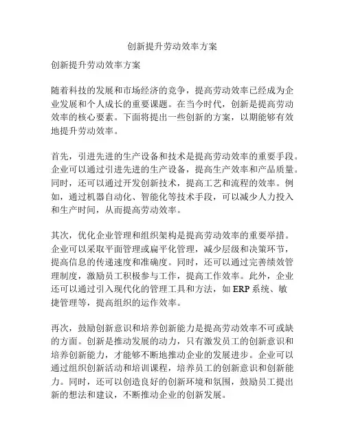 创新提升劳动效率方案