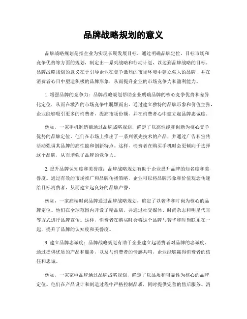品牌战略规划的意义