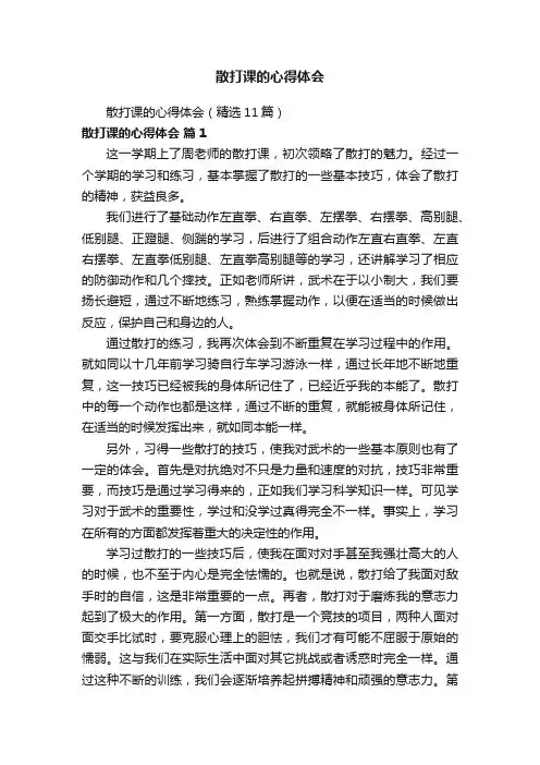 散打课的心得体会（精选11篇）