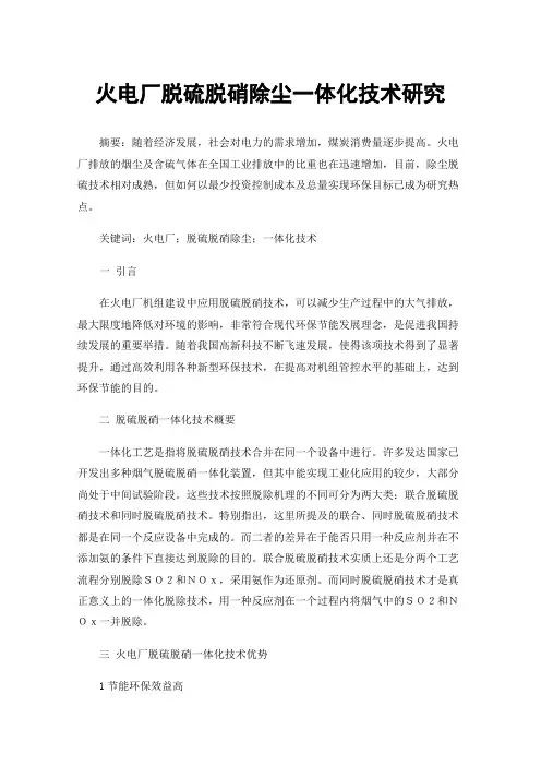 火电厂脱硫脱硝除尘一体化技术研究