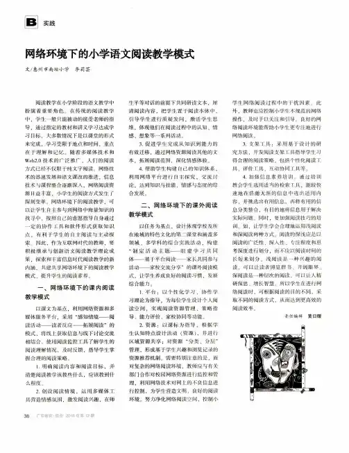 网络环境下的小学语文阅读教学模式