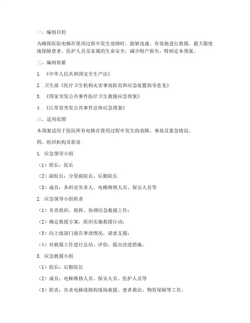 医院电梯的应急预案