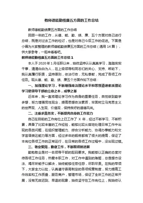 教师德能勤绩廉五方面的工作总结（通用14篇）