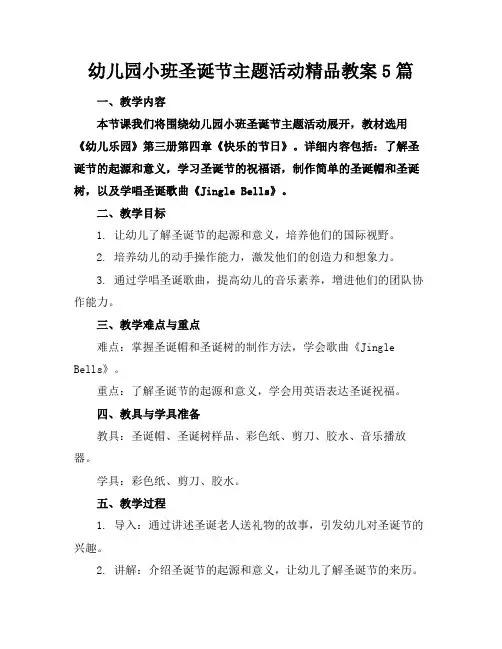 幼儿园小班圣诞节主题活动精品教案5篇