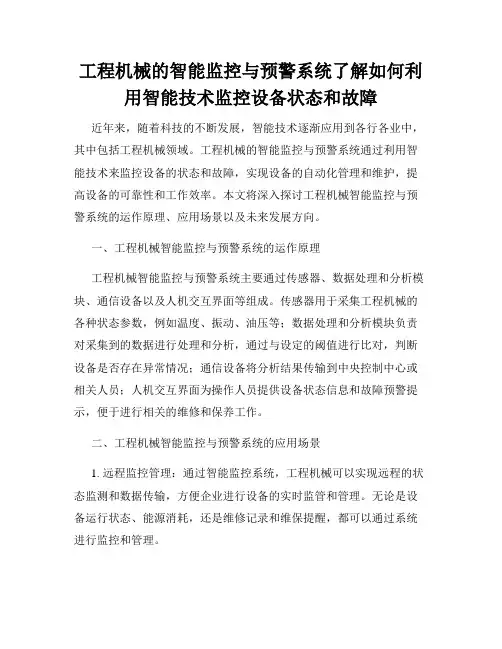 工程机械的智能监控与预警系统了解如何利用智能技术监控设备状态和故障