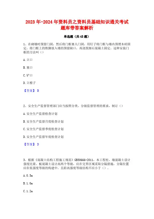 2023年-2024年资料员之资料员基础知识通关考试题库带答案解析