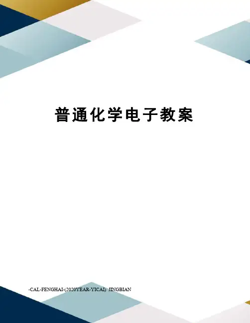 普通化学电子教案