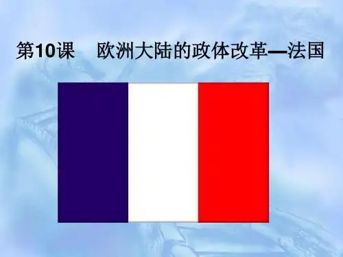 欧洲大陆的政体改革-法国.