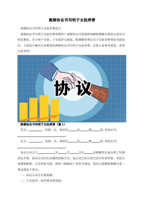 离婚协议书写明子女抚养费