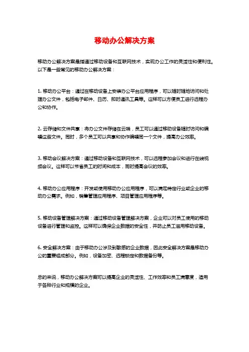 移动办公解决方案