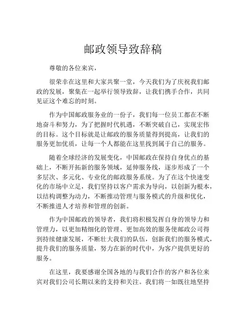邮政领导致辞稿