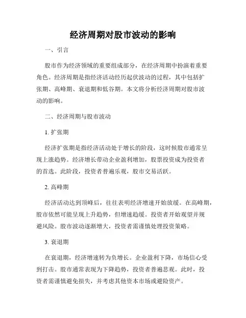 经济周期对股市波动的影响