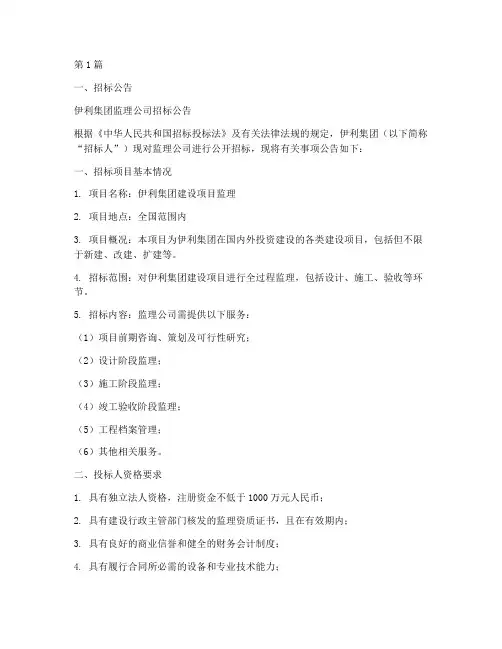 伊利集团监理公司招标(3篇)