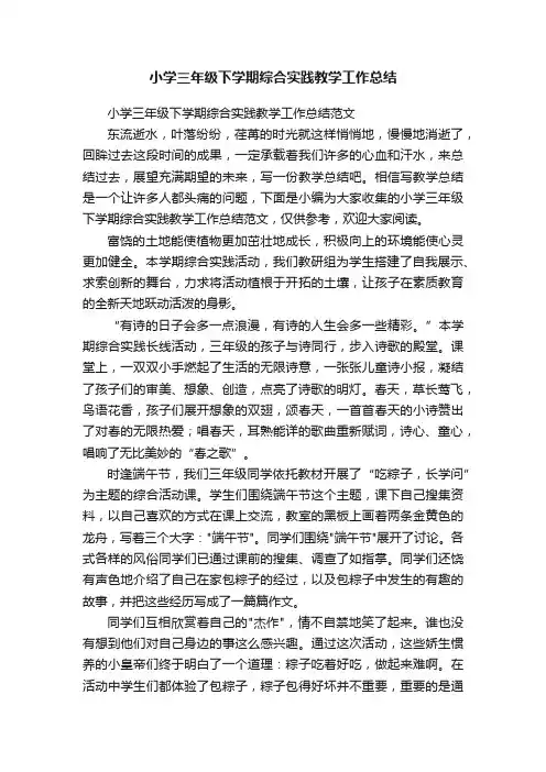 小学三年级下学期综合实践教学工作总结范文