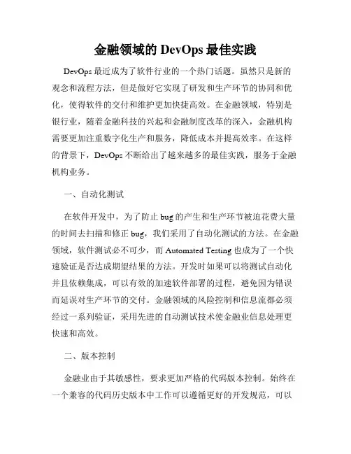 金融领域的DevOps最佳实践
