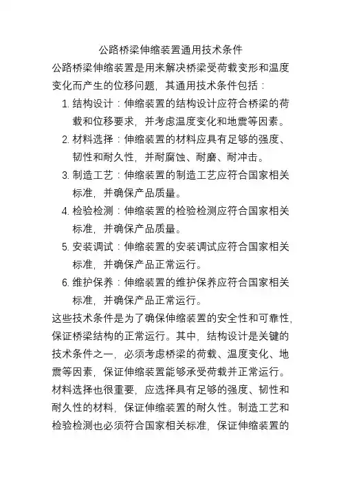 公路桥梁伸缩装置通用技术条件
