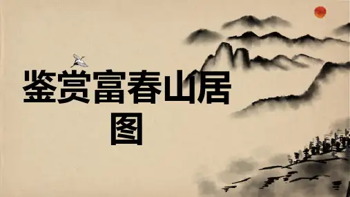 鉴赏富春山居图