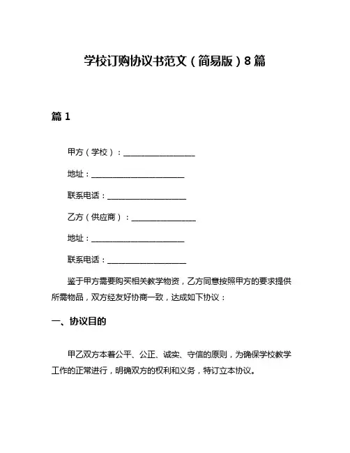 学校订购协议书范文(简易版)8篇