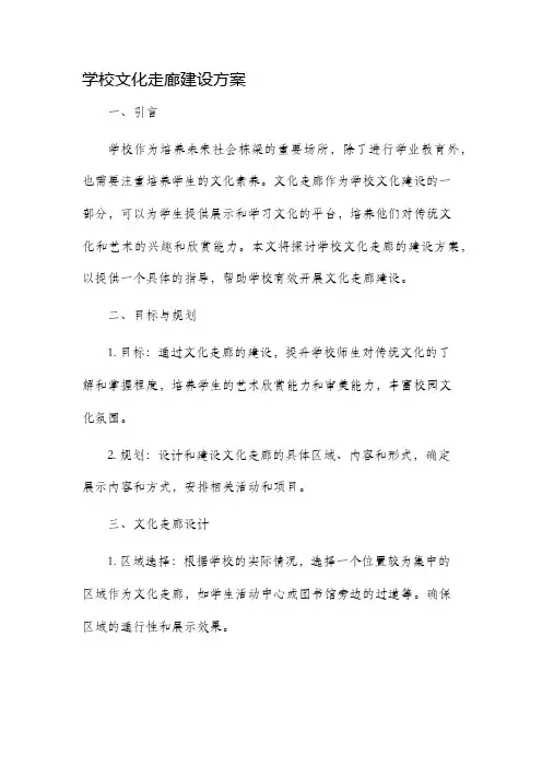 学校文化走廊建设方案
