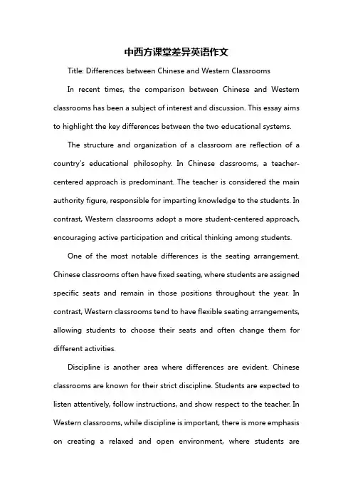 中西方课堂差异英语作文