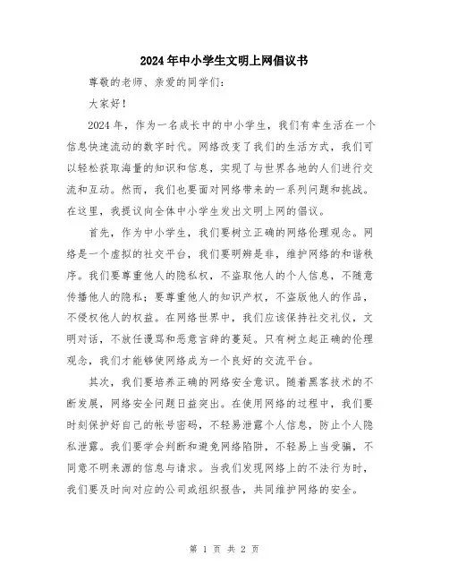 2024年中小学生文明上网倡议书