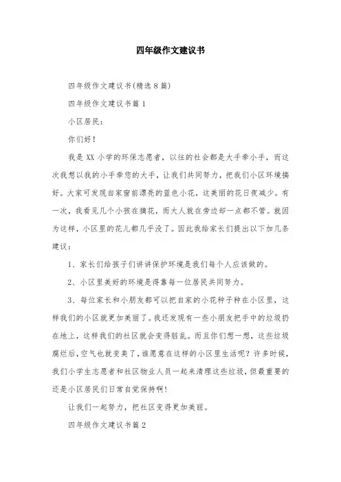 四年级作文建议书