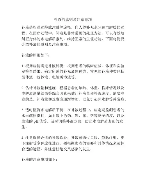 补液的原则及注意事项