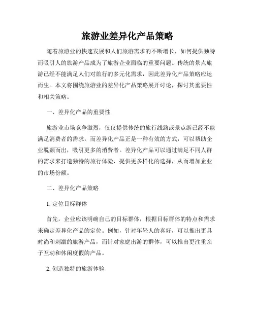 旅游业差异化产品策略