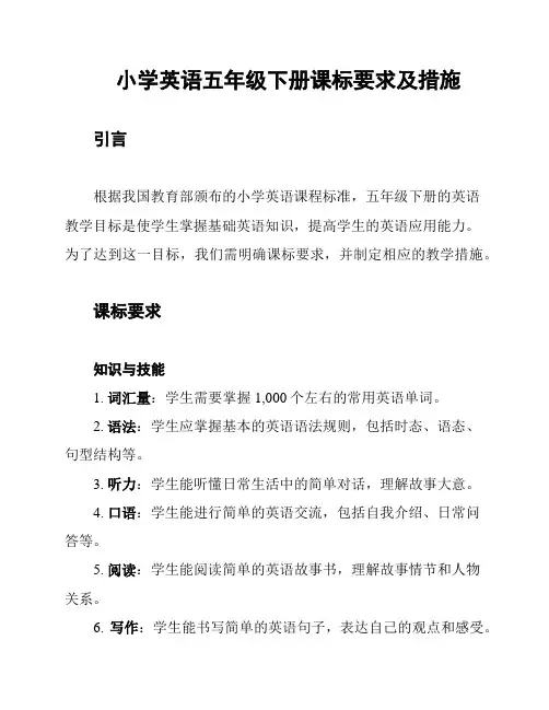 小学英语五年级下册课标要求及措施