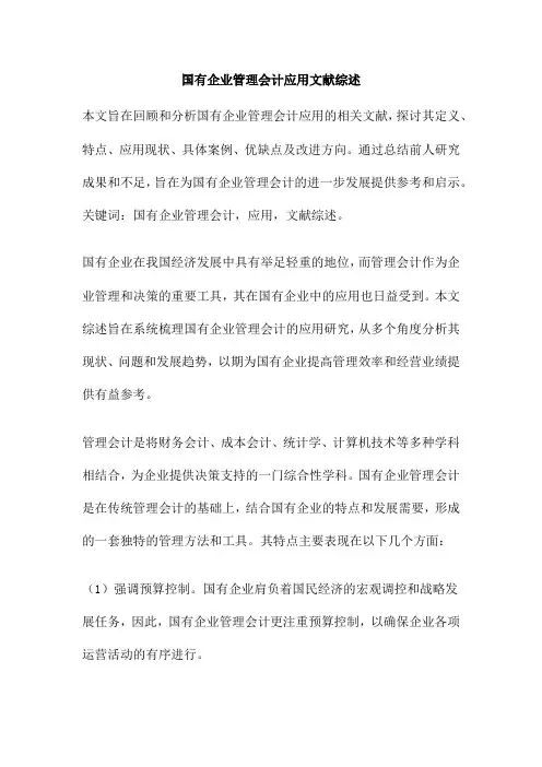 国有企业管理会计应用文献综述