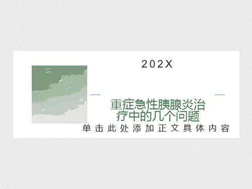 重症急性胰腺炎治
