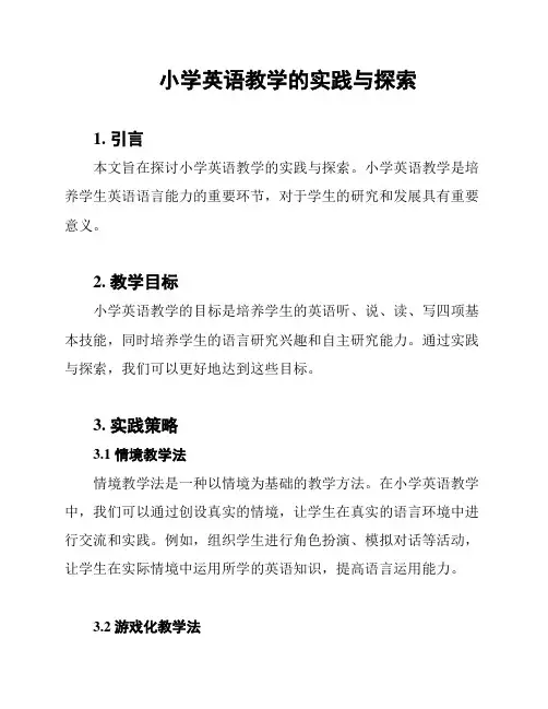 小学英语教学的实践与探索