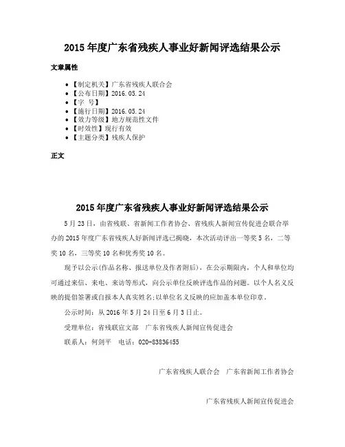 2015年度广东省残疾人事业好新闻评选结果公示