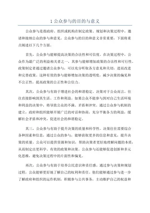 1公众参与的目的与意义